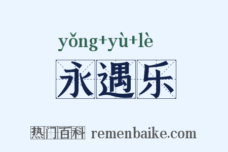 永遇乐是什么意思的图片